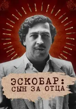 Эскобар: Сын за отца / Escobar by Escobar (2020) сериал скачать через торрент в хорошем качестве