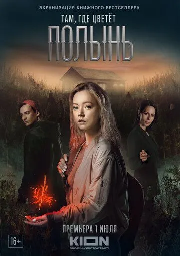 Там, где цветёт полынь / Там, где цветет полынь (2023) сериал скачать через торрент в хорошем качестве