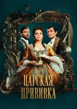 Царская прививка / Царская прививка (2022) сериал скачать через торрент в хорошем качестве