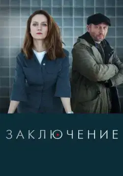 Заключение / Заключение (2022) сериал скачать через торрент в хорошем качестве