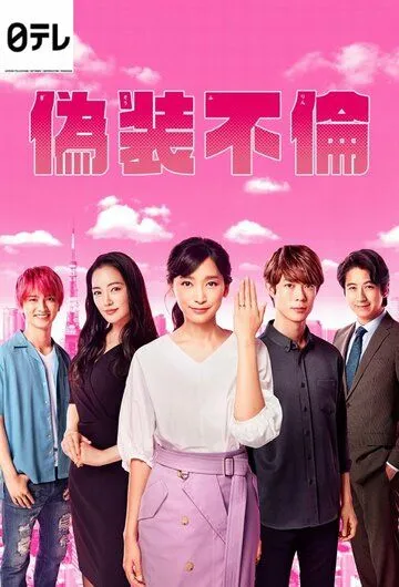 Фальшивая измена / Gisou Furin (2019) сериал скачать через торрент в хорошем качестве