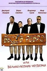 Бес в ребро, или Великолепная четверка (2006) сериал скачать через торрент в хорошем качестве