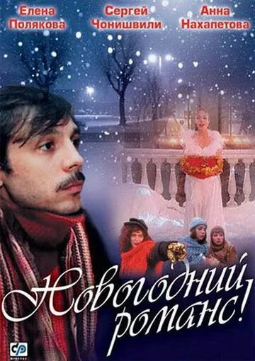 Новогодний романс (2003) сериал скачать через торрент в хорошем качестве
