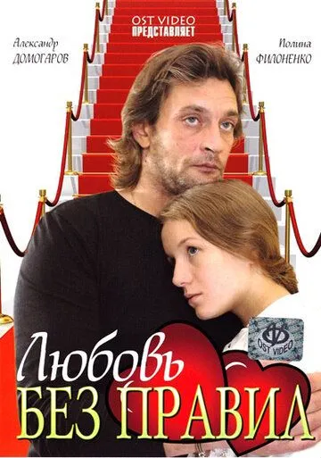 Любовь без правил (2010) сериал скачать через торрент в хорошем качестве