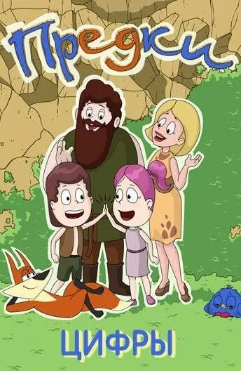 Предки. Цифры (2015) мультфильм скачать через торрент в хорошем качестве