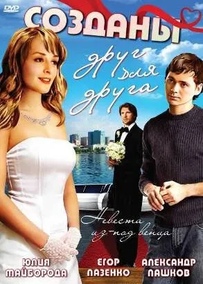 Созданы друг для друга (2007) сериал скачать через торрент в хорошем качестве