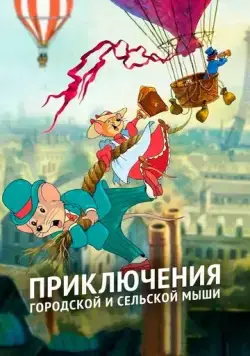 Приключения отважных кузенов / The Country Mouse and the City Mouse Adventures (1997) мультфильм скачать через торрент в хорошем качестве