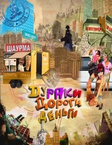 Дураки. Дороги. Деньги (2010) сериал скачать через торрент в хорошем качестве