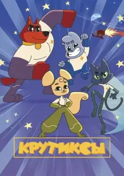 Крутиксы (2021) сериал мультфильм скачать через торрент в хорошем качестве