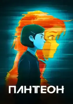 Пантеон / Pantheon (2022) сериал мультфильм скачать через торрент в хорошем качестве