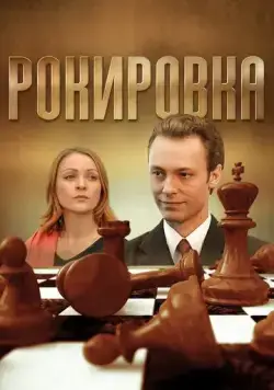 Рокировка (2004) сериал скачать через торрент в хорошем качестве