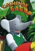 Слоненок Бабар / Babar (1989) мультфильм скачать через торрент в хорошем качестве