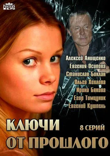 Ключи от прошлого (2013) сериал скачать через торрент в хорошем качестве