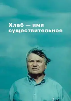 Хлеб - имя существительное (1988) сериал скачать через торрент в хорошем качестве