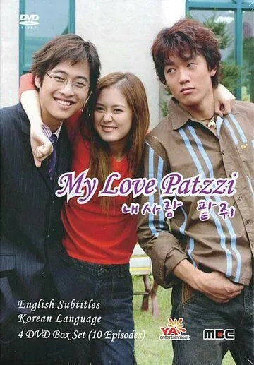 Моя любовь Пхатчхи / Nae sarang Patjwi (2002) сериал скачать через торрент в хорошем качестве