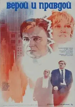 Верой и правдой (1979) фильм скачать через торрент в хорошем качестве