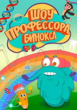 Шоу профессора Бинокса / The Dr. Binocs show (2016) мультфильм скачать через торрент в хорошем качестве