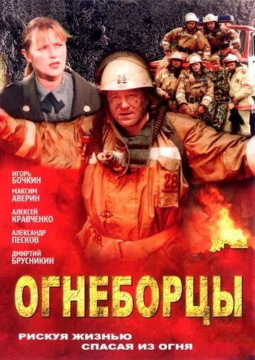 Огнеборцы (2003) сериал скачать через торрент в хорошем качестве