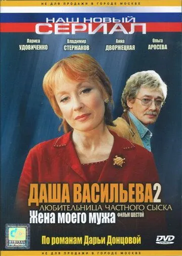 Даша Васильева 2. Любительница частного сыска: Жена моего мужа (2004) фильм скачать через торрент в хорошем качестве