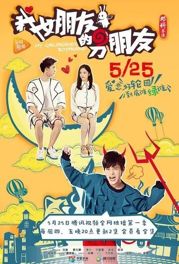 Парень моей девушки / Wo nu peng you de nan peng you (2017) сериал скачать через торрент в хорошем качестве