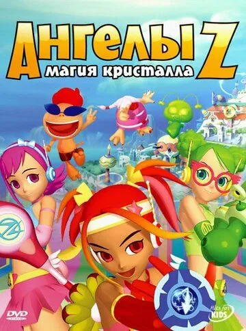 Ангелы Z: Магия кристалла / Z-Squad (2006) мультфильм скачать через торрент в хорошем качестве