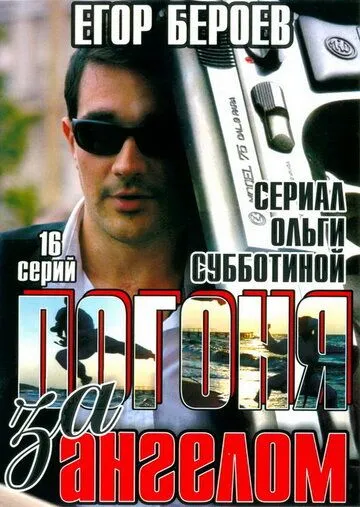 Погоня за ангелом (2007) сериал скачать через торрент в хорошем качестве