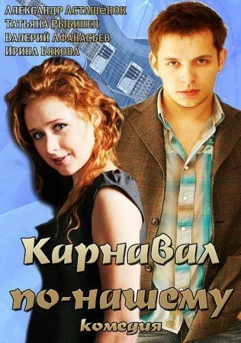 Карнавал по-нашему (2014) сериал скачать через торрент в хорошем качестве