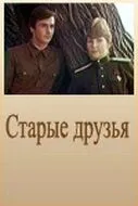 Старые друзья (1977) фильм скачать через торрент в хорошем качестве