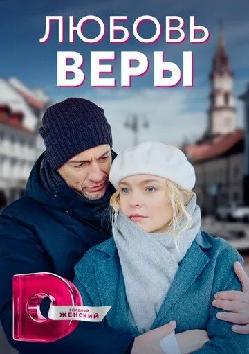 Любовь Веры / Жизнь без Веры (2021) сериал скачать через торрент в хорошем качестве