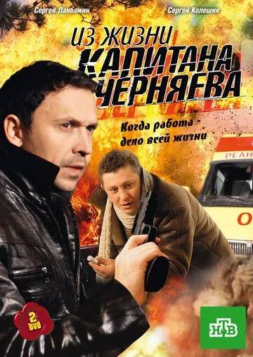 Из жизни капитана Черняева (2009) сериал скачать через торрент в хорошем качестве
