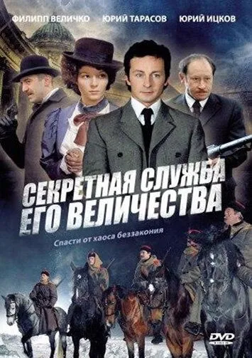 Секретная служба Его Величества / Секретная служба Его Величества (2006) сериал скачать через торрент в хорошем качестве