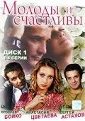 Молоды и счастливы (2005) сериал скачать через торрент в хорошем качестве