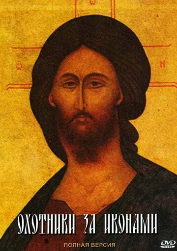 Охотники за иконами (2005) сериал скачать через торрент в хорошем качестве