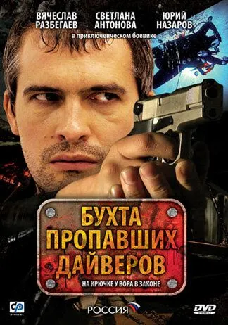 Бухта пропавших дайверов (2007) сериал скачать через торрент в хорошем качестве