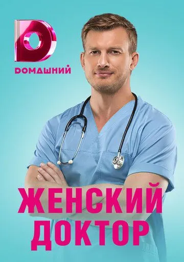 Женский доктор 4 (2019) сериал скачать через торрент в хорошем качестве