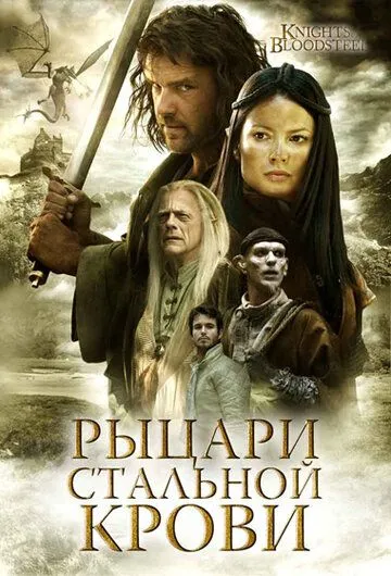 Рыцари стальной крови / Knights of Bloodsteel (2009) сериал скачать через торрент в хорошем качестве