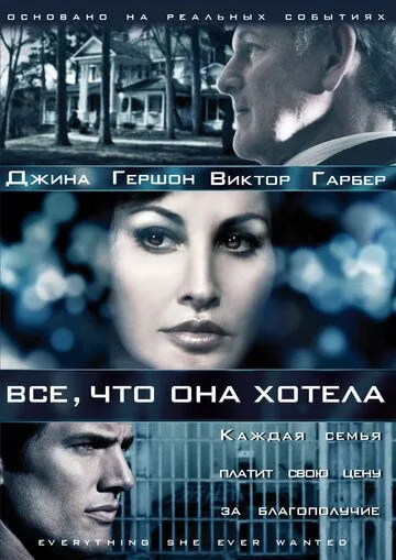 Все, что она хотела / Everything She Ever Wanted (2009) сериал скачать через торрент в хорошем качестве