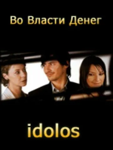 Во власти денег / Idolos (2004) сериал скачать через торрент в хорошем качестве