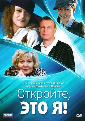 Откройте, это я (2011) сериал скачать через торрент в хорошем качестве