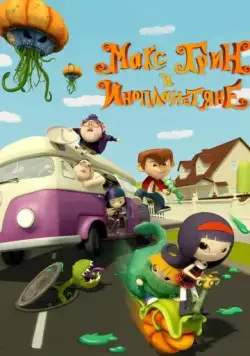 Макс Грин и инопланетяне / Pumpkin Reports (2015) мультфильм скачать через торрент в хорошем качестве