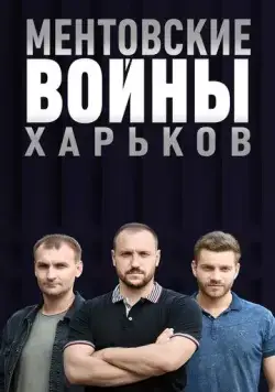 Ментовские войны. Харьков (2018) сериал скачать через торрент в хорошем качестве