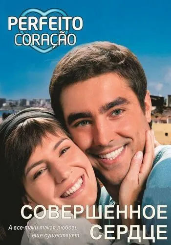 Совершенное сердце / Perfeito Coração (2009) сериал скачать через торрент в хорошем качестве