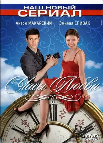 Часы любви (2011) сериал скачать через торрент в хорошем качестве