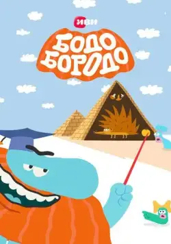 Бодо Бородо (2020) сериал мультфильм скачать через торрент в хорошем качестве