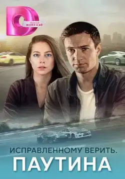 Исправленному верить. Паутина (2020) сериал скачать через торрент в хорошем качестве