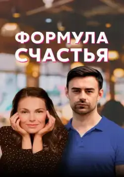 Формула счастья (2020) сериал скачать через торрент в хорошем качестве