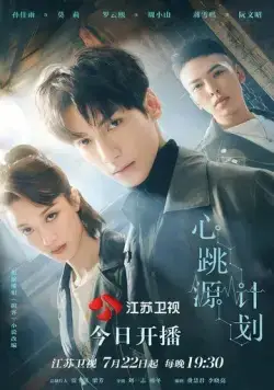 Из-за тебя бьётся моё сердце / Xin tiao yuan ji hua (2021) сериал скачать через торрент в хорошем качестве