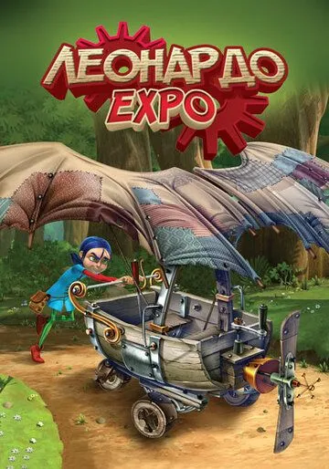 Леонардо. Экспо / Leonardo (2015) мультфильм скачать через торрент в хорошем качестве