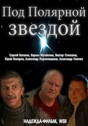Под Полярной звездой (2002) фильм скачать через торрент в хорошем качестве