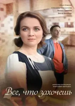 Всё, что захочешь (2021) сериал скачать через торрент в хорошем качестве